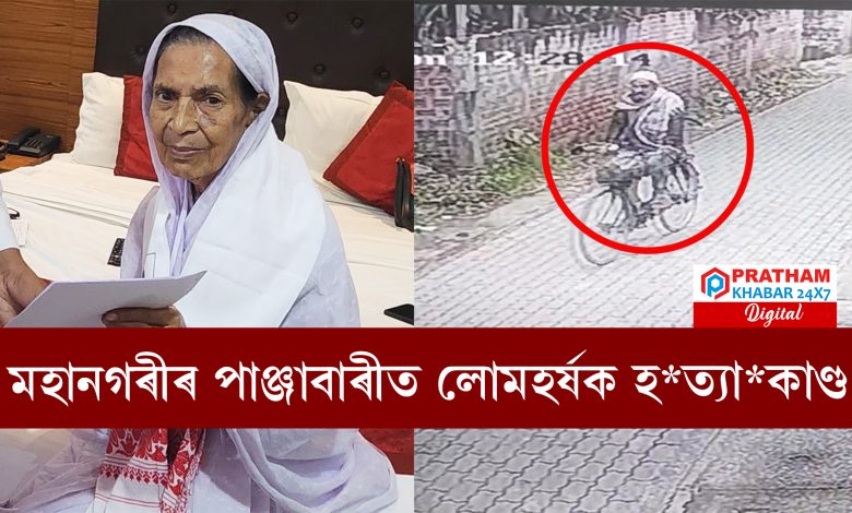 মহানগৰীৰ পাঞ্জাবাৰীত লোমহৰ্ষক হ*ত্যা*কাণ্ড... বাথৰুমত উদ্ধাৰ ৭৫ বছৰীয়া চায়েৰা চুলতানা নামৰ মহিলাগৰাকীৰ মৃ*ত*দে*হ