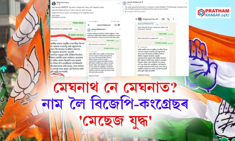 “মেঘনাথ নে মেঘনাত? নাম লৈ বিজেপি-কংগ্ৰেছৰ 'মেছেজ যুদ্ধ' “মেঘনাথ নে মেঘনাত? নাম লৈ বিজেপি-কংগ্ৰেছৰ 'মেছেজ যুদ্ধ'