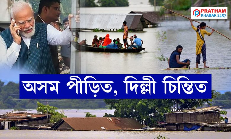 অসমৰ বান পৰিস্থিতি লৈ উদ্বিগ্ন প্ৰধানমন্ত্ৰী মোদী অসমৰ বান পৰিস্থিতি লৈ উদ্বিগ্ন প্ৰধানমন্ত্ৰী মোদী