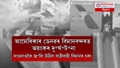 আমেৰিকাৰ ডেনৱৰ বিমানবন্দৰত ভ*য়ং*ক*ৰ দু*ৰ্ঘ*ট*না.... দাওদাওকৈ জ্ব*লি উঠিল যাত্ৰীবাহী বিমানৰ চকা