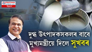 দুগ্ধ উৎপাদকসকললৈ মুখ্যমন্ত্ৰী ডঃ হিমন্ত বিশ্ব শৰ্মাৰ এই বৃহৎ ঘোষণা।