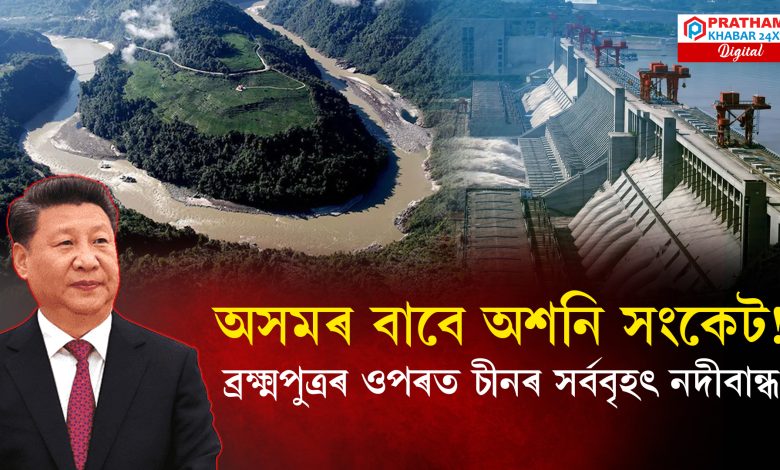 অসমৰ বাবে অশনি সংকেট! জলসংকটৰ আশংকা, উদ্বিগ্ন ভাৰত