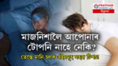 মাজনিশালৈ আপোনাৰ টোপনি নাহে নেকি?