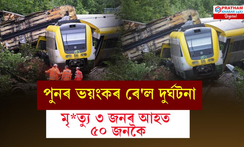 পুনৰ সংঘটিত হৈছে ৰে'ল দুৰ্ঘটনা পুনৰ সংঘটিত হৈছে ৰে'ল দুৰ্ঘটনা