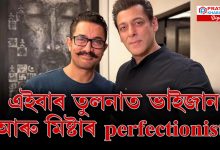 কিহৰ বাবে ভাইজানক তুলনা কৰিলে আমিৰ খানৰ লগত ?