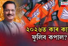 ২০২৬ত কাৰ কাৰ ফুলিব কপাল? কোন সমষ্টিত আহিব নতুন মুখ?