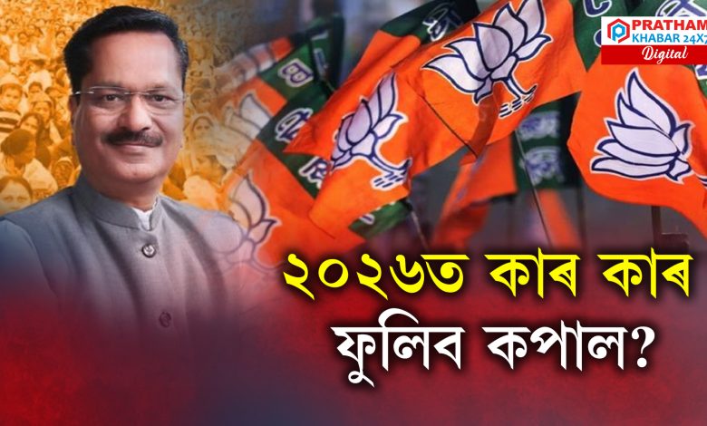 ২০২৬ত কাৰ কাৰ ফুলিব কপাল? কোন সমষ্টিত আহিব নতুন মুখ? ২০২৬ত কাৰ কাৰ ফুলিব কপাল? কোন সমষ্টিত আহিব নতুন মুখ?