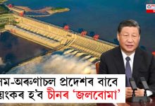 মেডগ হাইড্ৰ'পাৱাৰ ষ্টেছনক লৈ ভাৰত-বাংলাদেশত আতংক