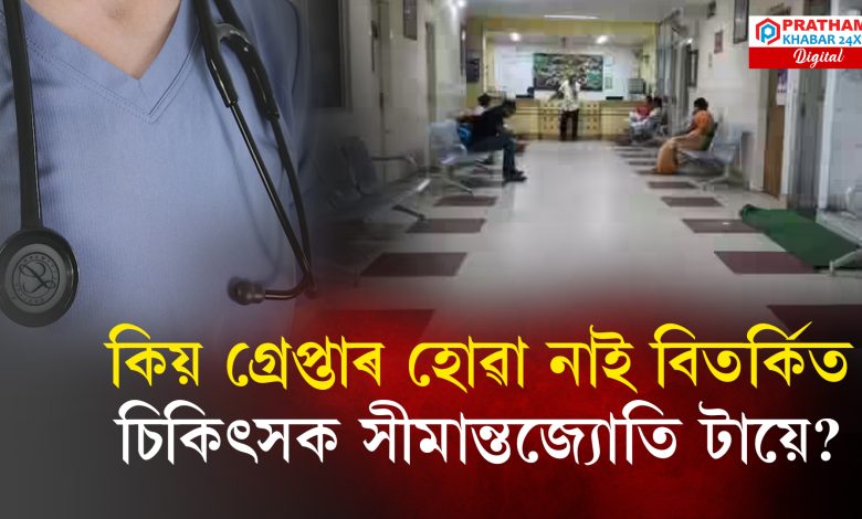 কিয় গ্ৰেপ্তাৰ হোৱা নাই বিতৰ্কিত চিকিৎসক সীমান্তজ্যোতি টায়ে কিয় গ্ৰেপ্তাৰ হোৱা নাই বিতৰ্কিত চিকিৎসক সীমান্তজ্যোতি টায়ে