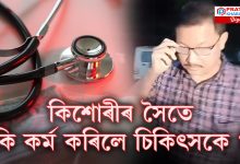 ১৫ বছৰীয়া কিশোৰীৰ সৈতে কি কৰ্ম কৰিলে চিকিৎসকে ?