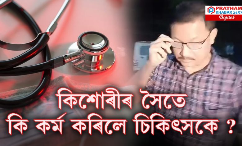 ১৫ বছৰীয়া কিশোৰীৰ সৈতে কি কৰ্ম কৰিলে চিকিৎসকে ? ১৫ বছৰীয়া কিশোৰীৰ সৈতে কি কৰ্ম কৰিলে চিকিৎসকে ?