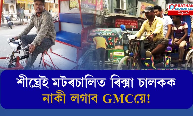 শীঘ্ৰেই মটৰচালিত ৰিক্সা চালকক নাকী লগাব GMCয়ে! শীঘ্ৰেই মটৰচালিত ৰিক্সা চালকক নাকী লগাব GMCয়ে!