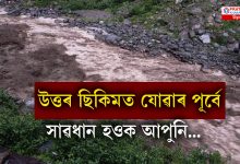 প্ৰকৃতিৰ ৰুষ্ট ৰূপ ধাৰণ উত্তৰ ছিকিমত