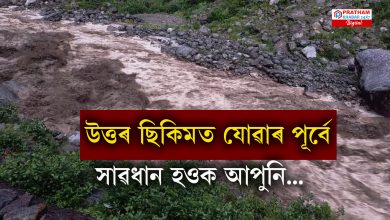 প্ৰকৃতিৰ ৰুষ্ট ৰূপ ধাৰণ উত্তৰ ছিকিমত প্ৰকৃতিৰ ৰুষ্ট ৰূপ ধাৰণ উত্তৰ ছিকিমত