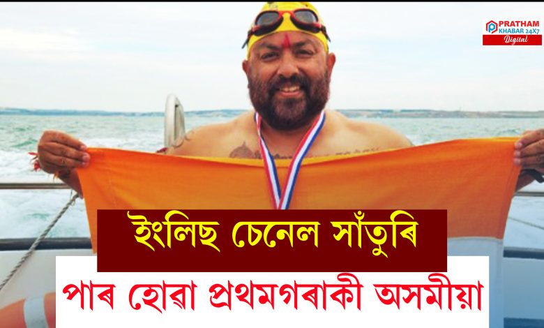 ইংলিছ চেনেল সাঁতুৰি পাৰ হোৱা প্রথমগৰাকী অসমীয়া
