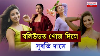 বলিউডত খোজ দিলে অসমৰ এগৰাকী অভিনেত্ৰীয়ে বলিউডত খোজ দিলে অসমৰ এগৰাকী অভিনেত্ৰীয়ে