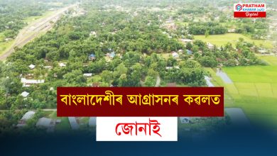 জোনাইত অবৈধ বাংলাদেশীৰ আগ্ৰাসনৰ এক ভয়াৱহ ছবি