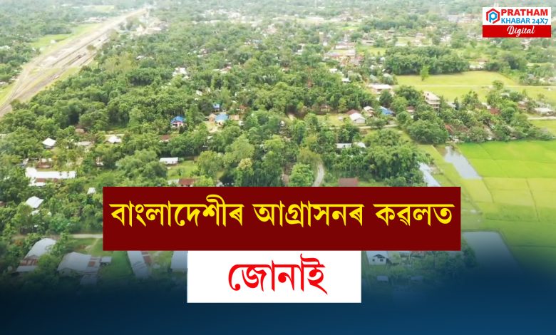 জোনাইত অবৈধ বাংলাদেশীৰ আগ্ৰাসনৰ এক ভয়াৱহ ছবি জোনাইত অবৈধ বাংলাদেশীৰ আগ্ৰাসনৰ এক ভয়াৱহ ছবি