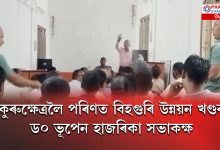 কুৰুক্ষেত্ৰলৈ পৰিণত বিহগুৰি উন্নয়ন খণ্ডৰ ড০ ভূপেন হাজৰিকা সভাকক্ষ কুৰুক্ষেত্ৰলৈ পৰিণত বিহগুৰি উন্নয়ন খণ্ডৰ ড০ ভূপেন হাজৰিকা সভাকক্ষ