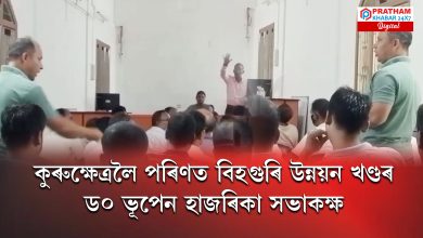 কুৰুক্ষেত্ৰলৈ পৰিণত বিহগুৰি উন্নয়ন খণ্ডৰ ড০ ভূপেন হাজৰিকা সভাকক্ষ