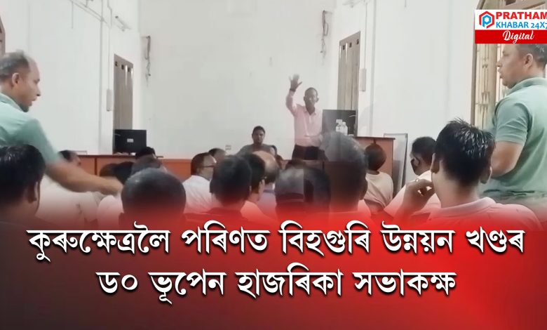 কুৰুক্ষেত্ৰলৈ পৰিণত বিহগুৰি উন্নয়ন খণ্ডৰ ড০ ভূপেন হাজৰিকা সভাকক্ষ কুৰুক্ষেত্ৰলৈ পৰিণত বিহগুৰি উন্নয়ন খণ্ডৰ ড০ ভূপেন হাজৰিকা সভাকক্ষ