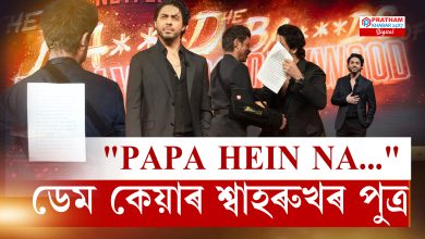 "Papa hein na..." ডেম কেয়াৰ শ্বাহৰুখৰ পুত্ৰ!