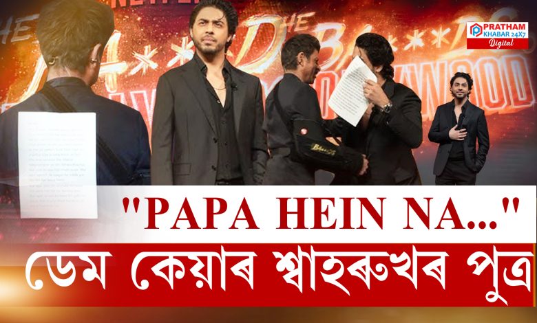 "Papa hein na..." ডেম কেয়াৰ শ্বাহৰুখৰ পুত্ৰ!