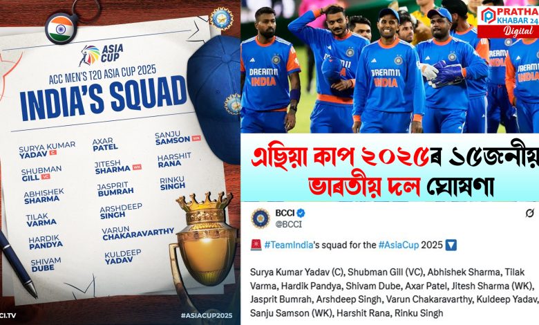 এছিয়া কাপ ২০২৫ৰ ১৫জনীয়া ভাৰতীয় দল ঘোষণা...