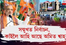 ২৯ আগষ্টত গুৱাহাটীলৈ আহিব কেন্দ্ৰীয় গৃহমন্ত্ৰী অমিত শ্বাহ