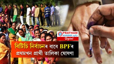 বিটিচি নিৰ্বাচনৰ বাবে BPFৰ প্ৰথমখন প্ৰাৰ্থী তালিকা ঘোষণা...