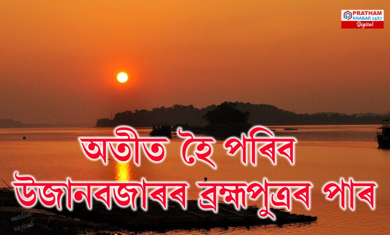 উজানবজাৰৰ ব্ৰহ্মপুত্ৰৰ পাৰ হৈ পৰিব অসম পৰ্যটনৰ অন্যতম আকৰ্ষণৰ কেন্দ্ৰবিন্দু