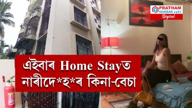 এইবাৰ Home Stayত  নাৰীদে*হ*ৰ কিনা-বেচা... What'sAppত কিদৰে যোগান ধৰা হয় যুৱতীৰ ফটো?