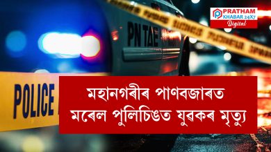 মহানগৰীৰ পাণবজাৰত মৰেল পুলিচিঙত যুৱকৰ মৃত্যু... চোৰৰ সন্দেহত ২ যুৱকক গণপ্ৰ*হা*ৰ