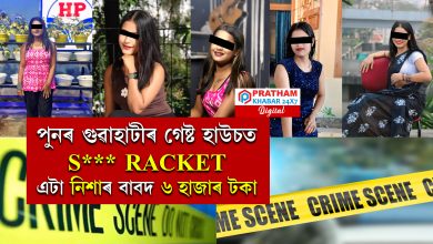 গুৱাহাটীৰ গেষ্ট হাউচত পুনৰ S*** RACKET... এটা নিশাৰ বাবদ ৬ হাজাৰ টকা