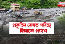 হিমাচলত প্ৰকৃতিৰ ভয়ংকৰ ৰূপ, এমাহত প্ৰাকৃতিক দুৰ্যোগত নিহত ২৯৮ হিমাচলত প্ৰকৃতিৰ ভয়ংকৰ ৰূপ, এমাহত প্ৰাকৃতিক দুৰ্যোগত নিহত ২৯৮