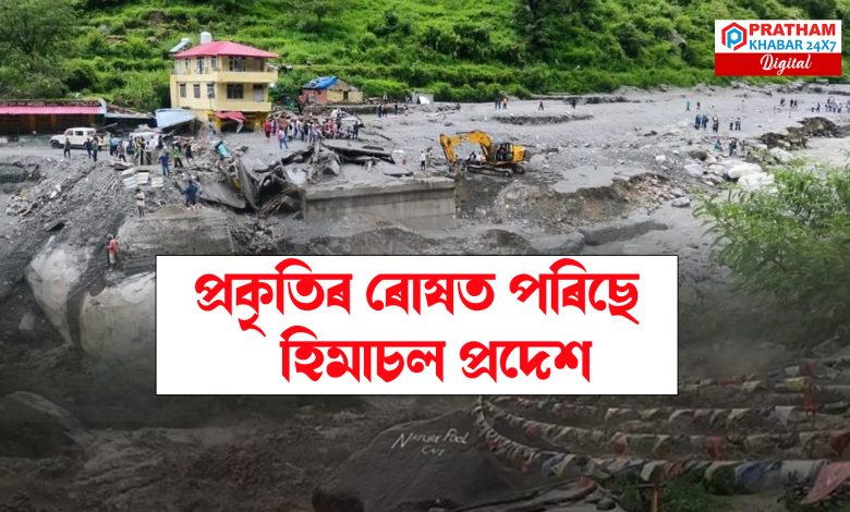 হিমাচলত প্ৰকৃতিৰ ভয়ংকৰ ৰূপ, এমাহত প্ৰাকৃতিক দুৰ্যোগত নিহত ২৯৮ হিমাচলত প্ৰকৃতিৰ ভয়ংকৰ ৰূপ, এমাহত প্ৰাকৃতিক দুৰ্যোগত নিহত ২৯৮