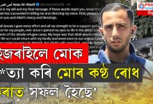 'ইজৰাইলে মোক হ*ত্যা কৰি মোৰ কণ্ঠ ৰোধ কৰাত সফল হৈছে'