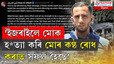 'ইজৰাইলে মোক হ*ত্যা কৰি মোৰ কণ্ঠ ৰোধ কৰাত সফল হৈছে'