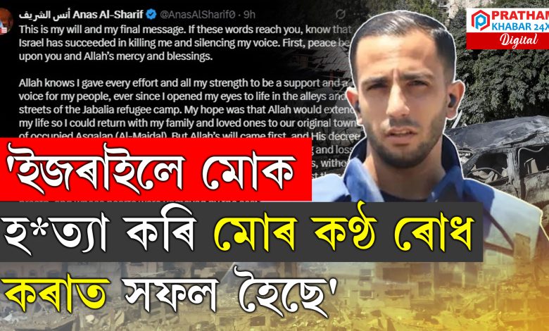 'ইজৰাইলে মোক হ*ত্যা কৰি মোৰ কণ্ঠ ৰোধ কৰাত সফল হৈছে'