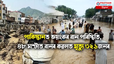 পাকিস্তানত ভয়ংকৰ বান পৰিস্থিতি, ৪৮ ঘণ্টাত বানৰ কৱলত মৃত্যু ৩২১জনৰ