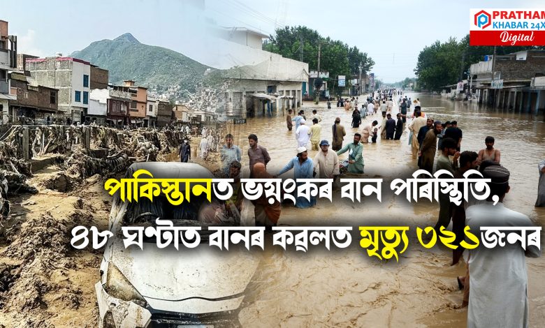 পাকিস্তানত ভয়ংকৰ বান পৰিস্থিতি, ৪৮ ঘণ্টাত বানৰ কৱলত মৃত্যু ৩২১জনৰ পাকিস্তানত ভয়ংকৰ বান পৰিস্থিতি, ৪৮ ঘণ্টাত বানৰ কৱলত মৃত্যু ৩২১জনৰ