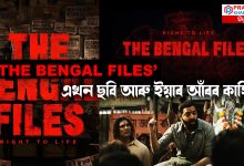 ‘THE BENGAL FILES’ : এখন ছবি আৰু ইয়াৰ আঁৰৰ কাহিনী