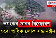 উত্তৰকাশীৰ ধাৰালী গাঁৱত সংঘটিত ডাৱৰ বিস্ফোৰণ