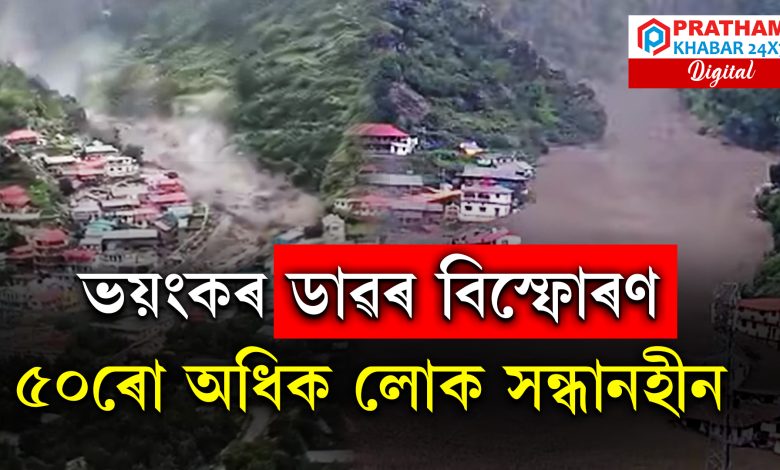 উত্তৰকাশীৰ ধাৰালী গাঁৱত সংঘটিত ডাৱৰ বিস্ফোৰণ