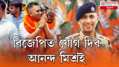 গেৰুৱা হ'ব প্ৰাক্তন IPS বিষয়া আনন্দ মিশ্ৰ