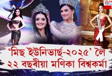 ৰাজস্থানৰ সুন্দৰীৰ শিৰত মিছ ইউনিভাৰ্ছ ইণ্ডিয়া ২০২৫ৰ খিতাপ