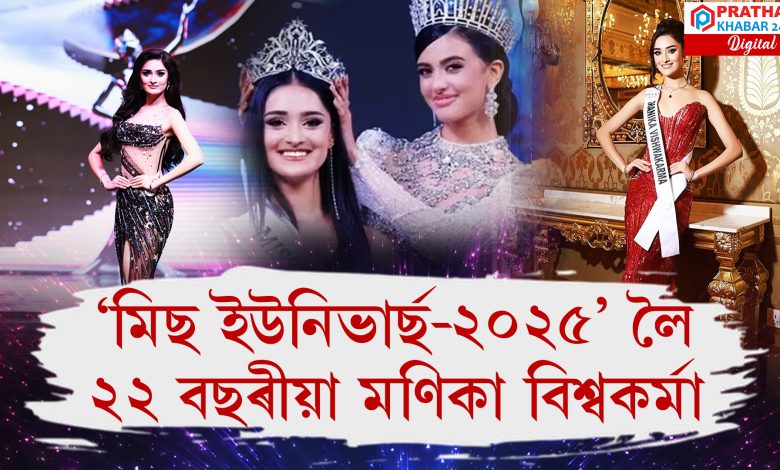 ৰাজস্থানৰ সুন্দৰীৰ শিৰত মিছ ইউনিভাৰ্ছ ইণ্ডিয়া ২০২৫ৰ খিতাপ ৰাজস্থানৰ সুন্দৰীৰ শিৰত মিছ ইউনিভাৰ্ছ ইণ্ডিয়া ২০২৫ৰ খিতাপ