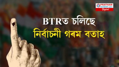 BTRত চলিছে নিৰ্বাচনী গৰম বতাহ