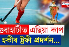 কামাখ্যা মন্দিৰত এছিয়া কাপ হকীৰ চেম্পিয়ন ট্ৰফী প্ৰদৰ্শন…