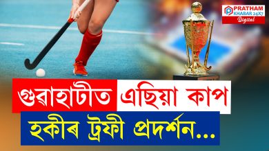 কামাখ্যা মন্দিৰত এছিয়া কাপ হকীৰ চেম্পিয়ন ট্ৰফী প্ৰদৰ্শন…
